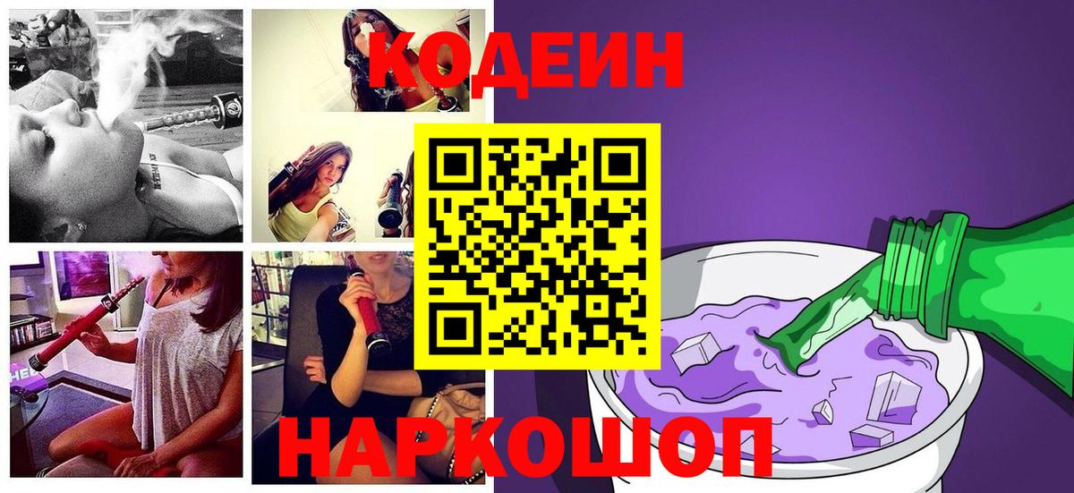 Кодеин Purple Drank Амурск